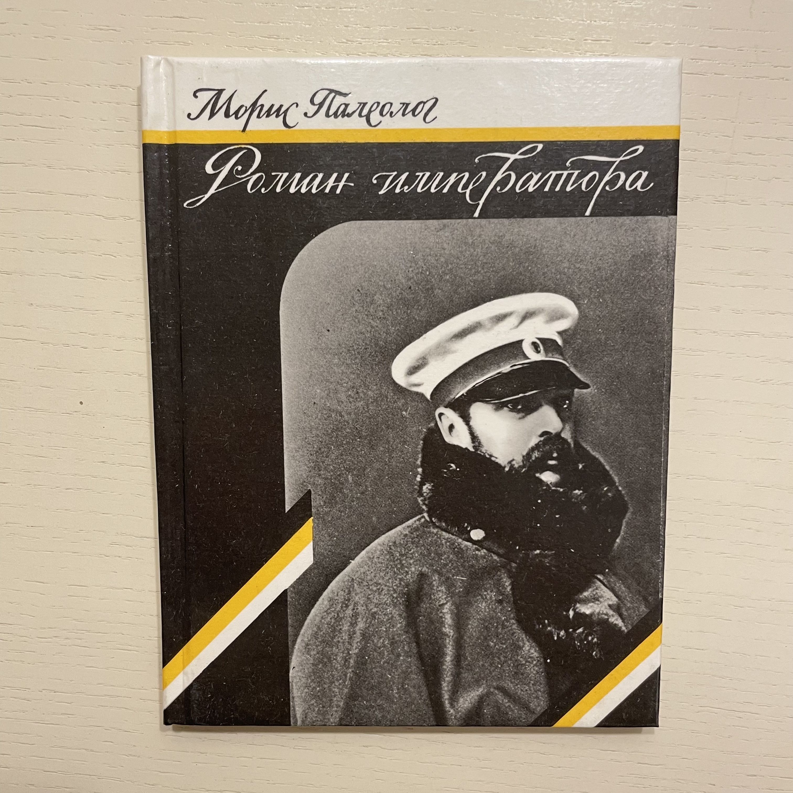 Роман императора. Александр II и княгиня Юрьевская. | Палеолог Морис