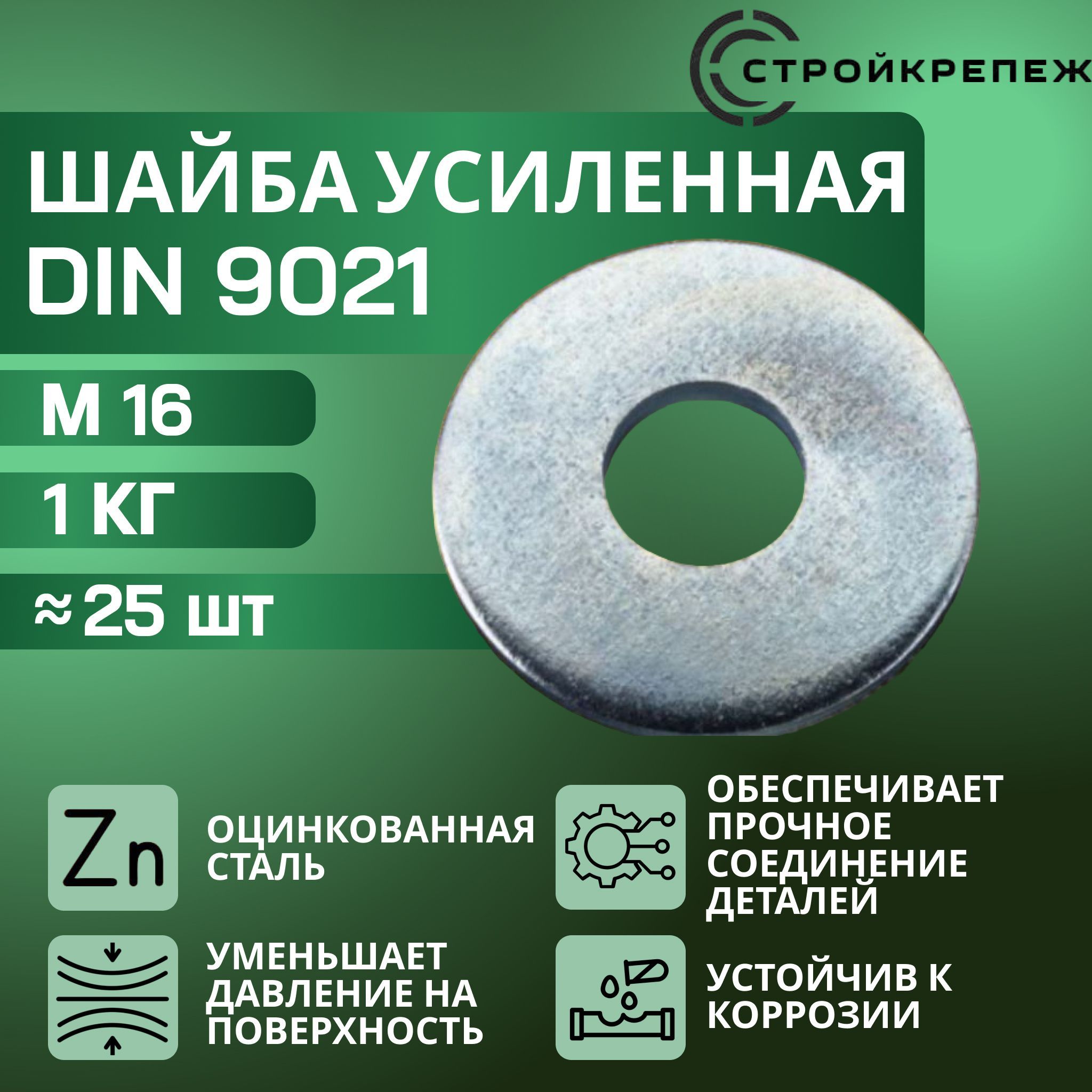 Шайба стальная усиленная оцинкованная М16, 1 кг