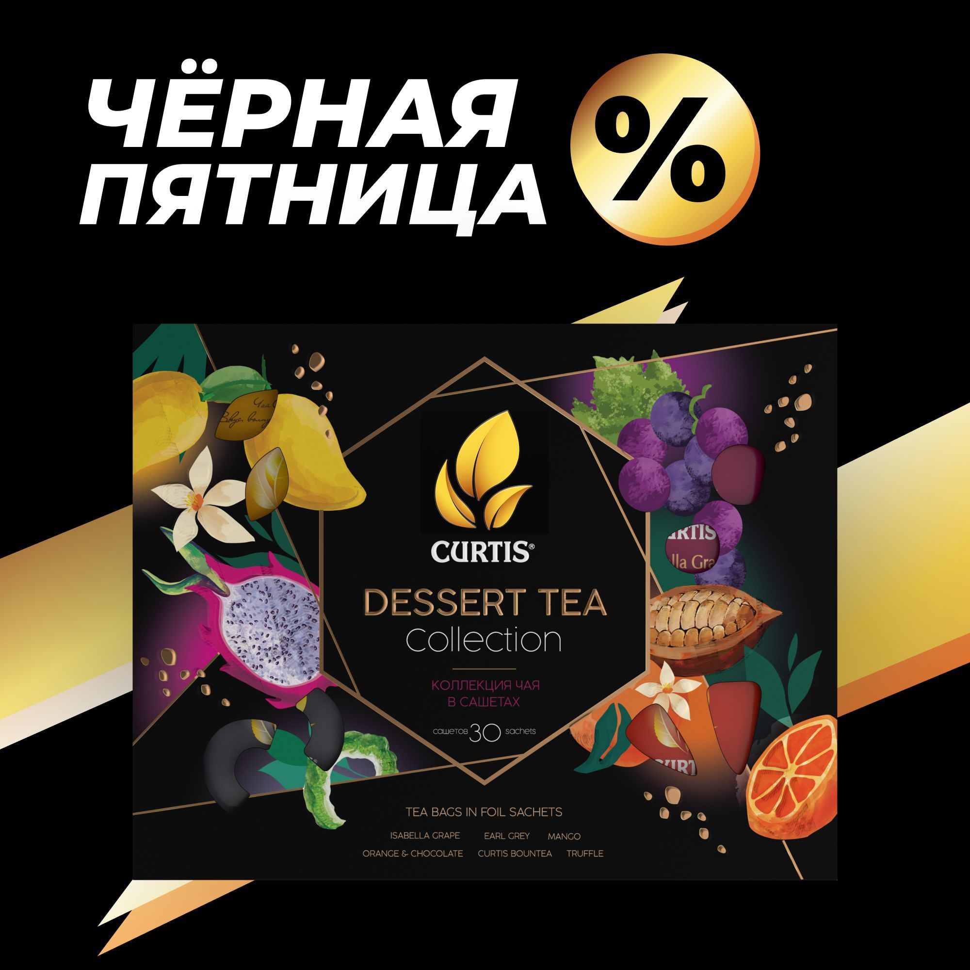 Подарочный набор чая в пакетиках, CURTIS "Dessert Tea Collection" чай ассорти 6 вкусов (черный, зеленый, белый чай), подарок на праздник, пакетированный- 30 сашетов.