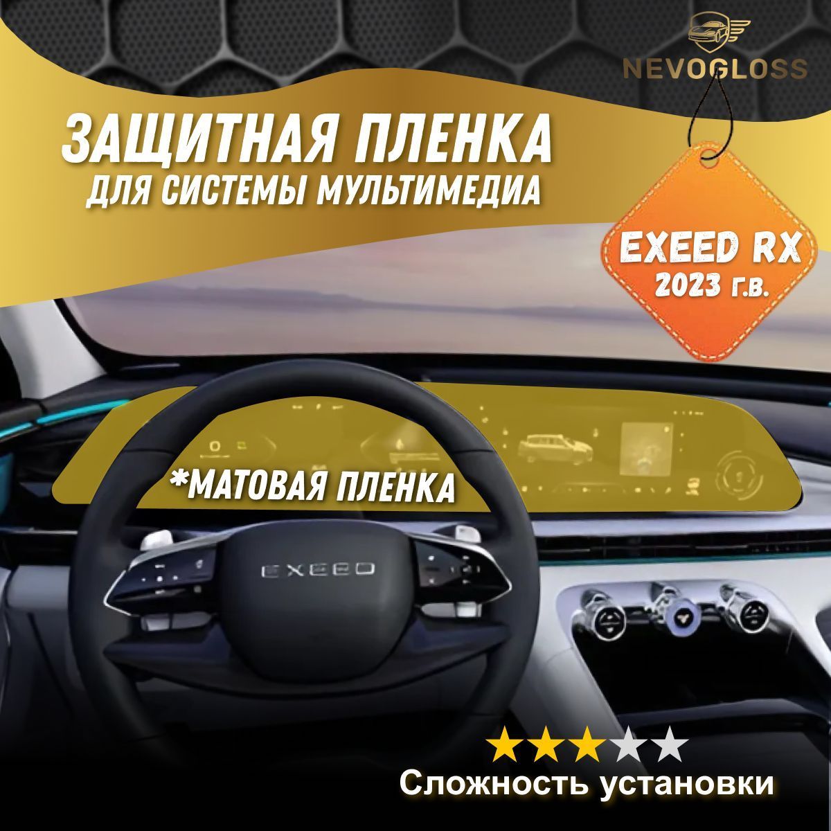 Пленка для экрана мультимедиа Exeed RX 2023 г.в. матовая