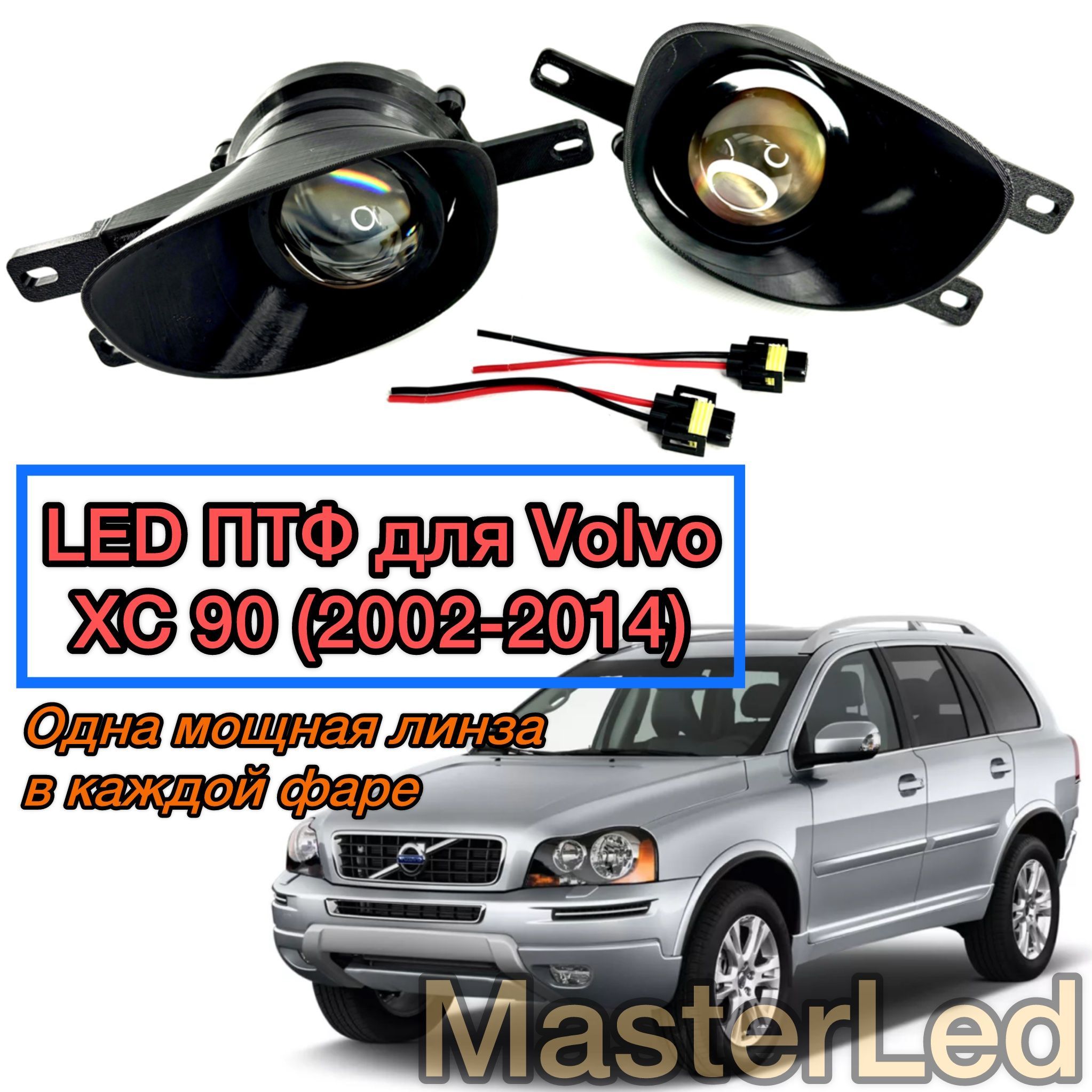 LED ПТФ Противотуманные светодиодные фары для Volvo XC90 (Вольво ХС90), 1 поколение (2002-2014)