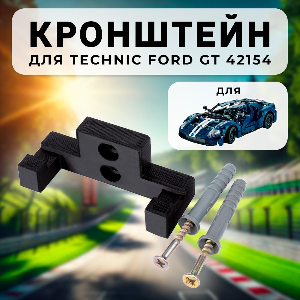 Настенное крепление кронштейн для Technic Ford GT 42154