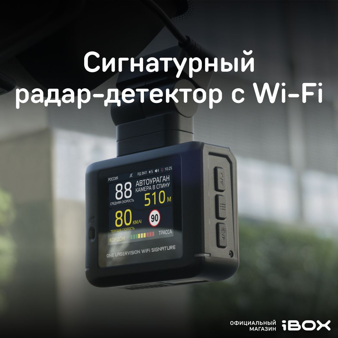 iBOX ONE / Автомобильный сигнатурный радар детектор с GPS/ГЛОНАСС базой камер и WiFi