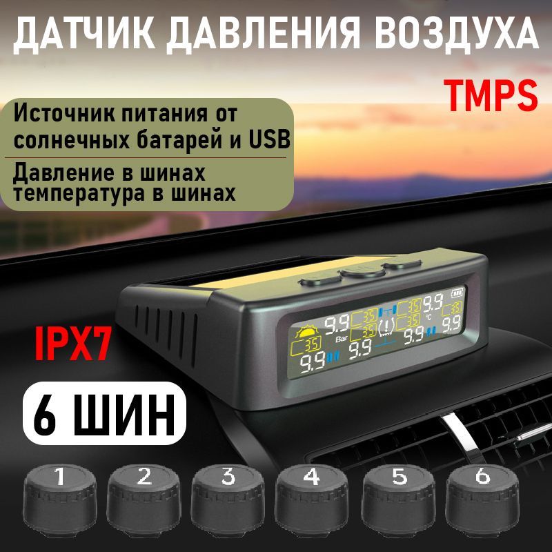 Солнечная TPMS/ Монитор давления в автомобильных шинах/ Солнечная зарядка/ Система контроля давления в шинах/ Внешние датчики