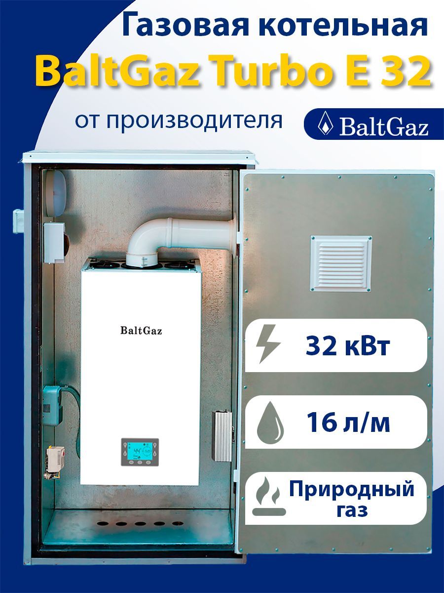 BaltGaz Turbo E 32 котел газовый одноконтурный, с корпусом для наружного размещения (мини-котельная для частного дома)