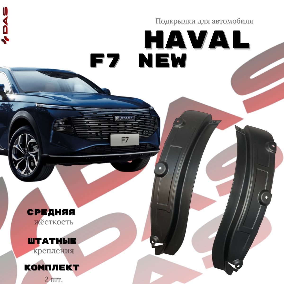 Подкрылки для задних колес Haval F7 рестайлинг / Хавал Ф7 2024-2025 г.в