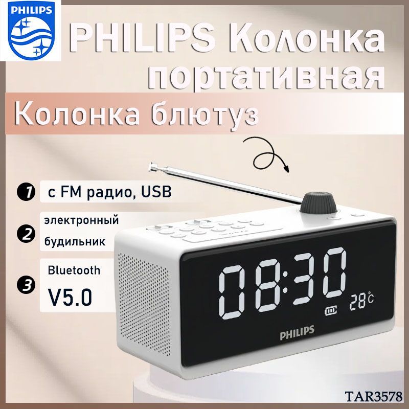 PHILIPS TAR3578 Колонка портативная / Колонка блютуз, с FM радио, USB