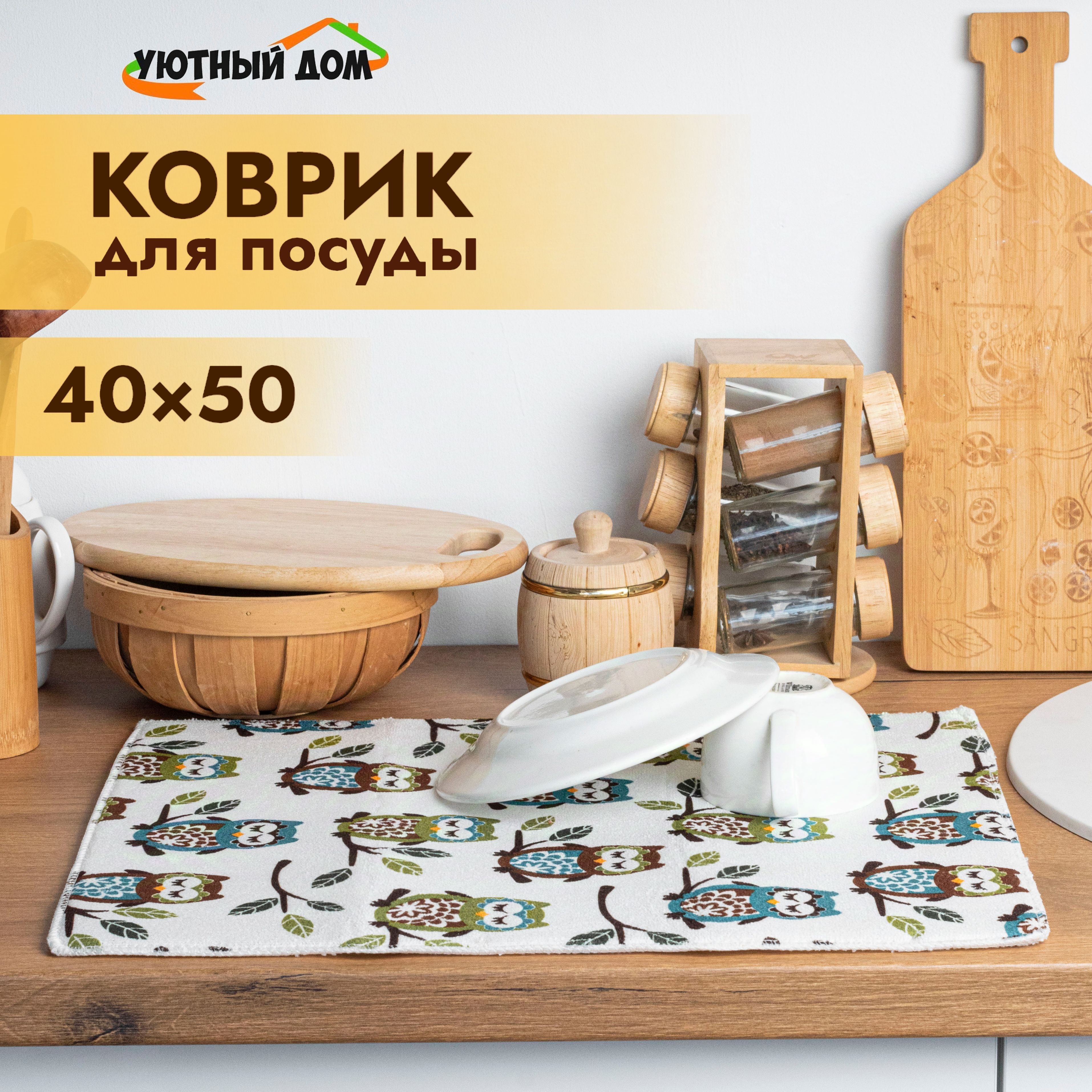 Коврик для сушки посуды, 40х50 см.