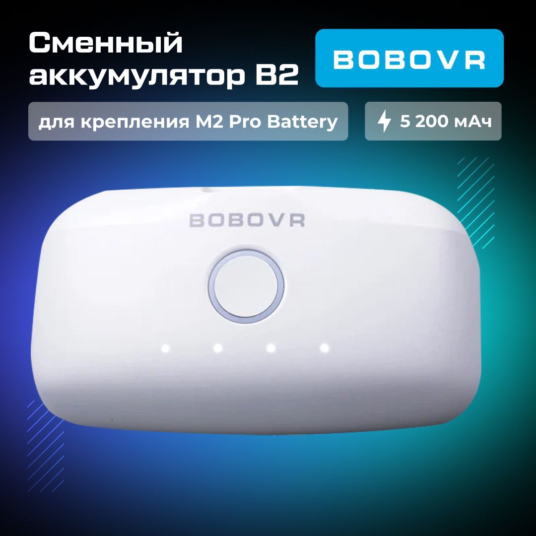 Сменный аккумулятор BOBOVR B2 для креплений BOBOVR M2 Pro M3 pro для Oculus Quest 3 и 2