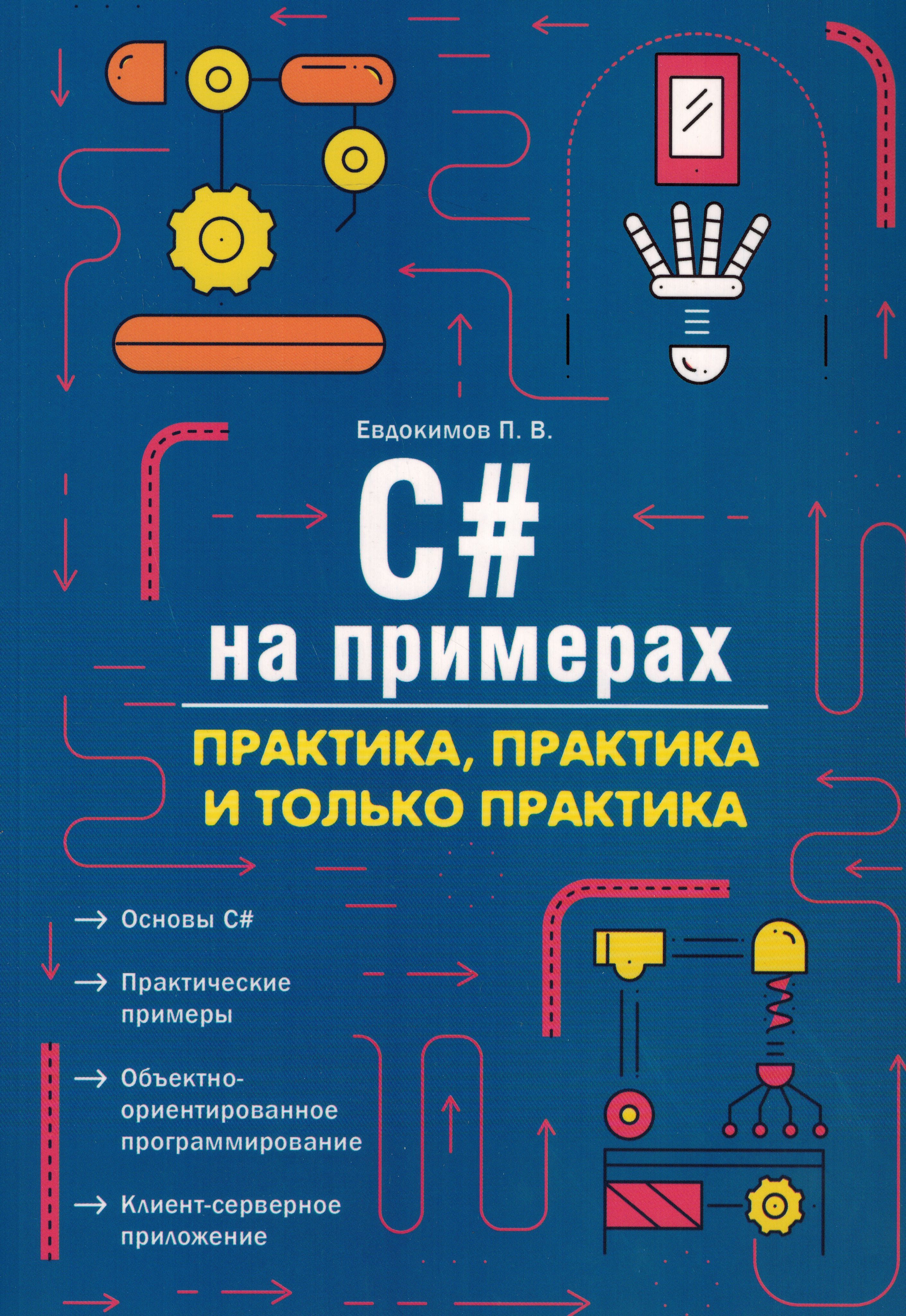 C#напримерах.Практика,практикаитолькопрактика