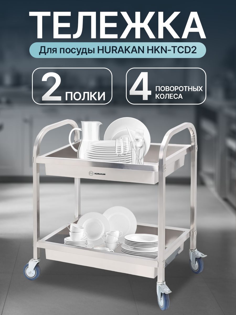 Тележка сервировочная на колесах для посуды HURAKAN HKN-TCD2, нержавеющая сталь, 2 полки, макс. нагрузка на полку 20 кг, 4 колеса (2 со стопором)