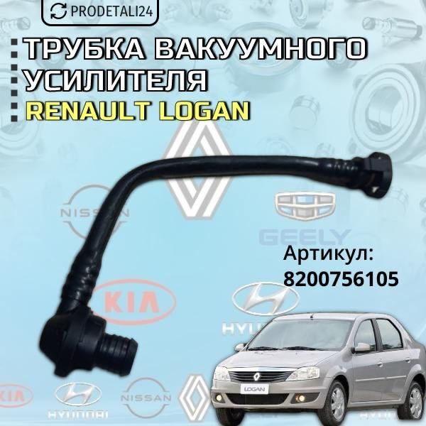 Трубка вакуумного усилителя Renault Logan Артикул: 8200756105