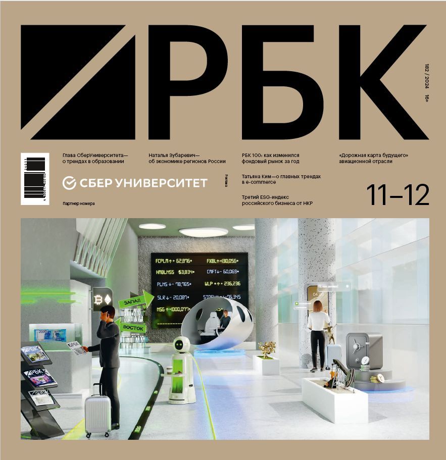 Журнал РБК №10-11/2 + Стиль №8 2024, 16+