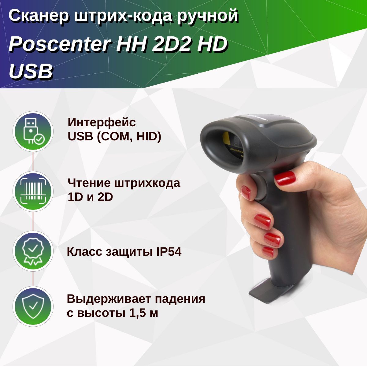 Сканер штрих-кода Poscenter HH 2D2 HD, ручной, USB