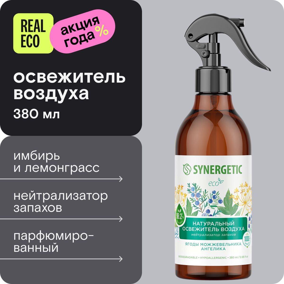 Парфюмированный освежитель воздуха SYNERGETIC "Ягоды можжевельника и ангелика", на водной основе, 380 мл