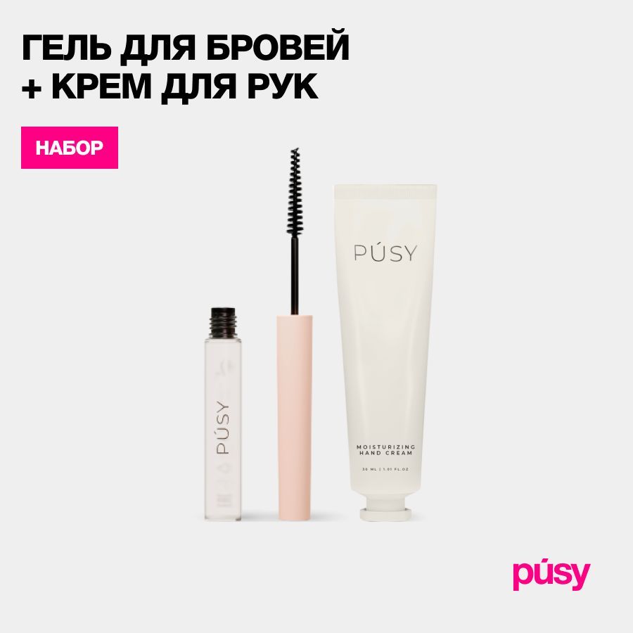 PUSY Набор гель для бровей и крем для рук