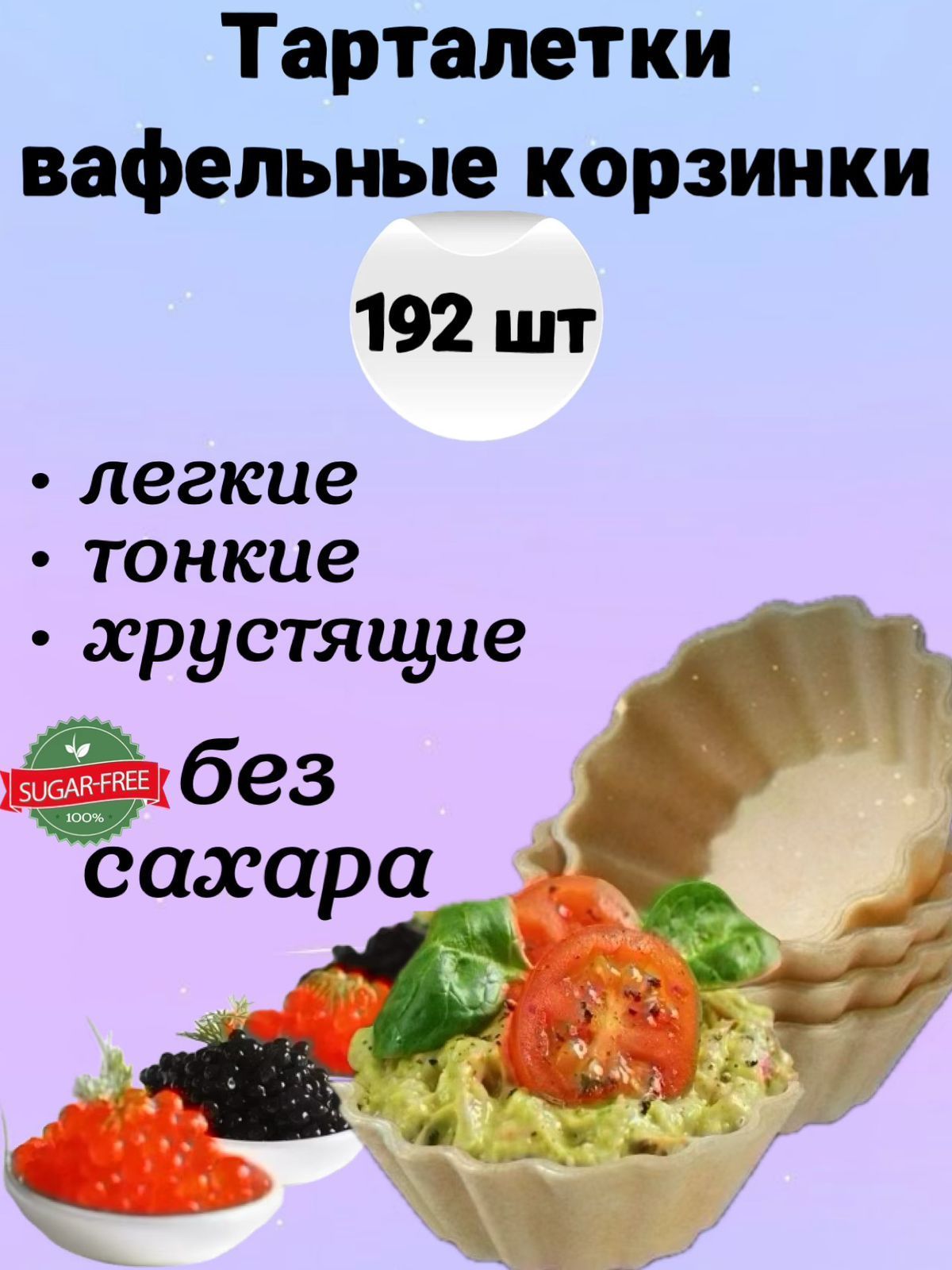 Вафельные тарталетки для закусок, для икры и десертов, 192 шт. Тарталетки БЕЗ САХАРА постные