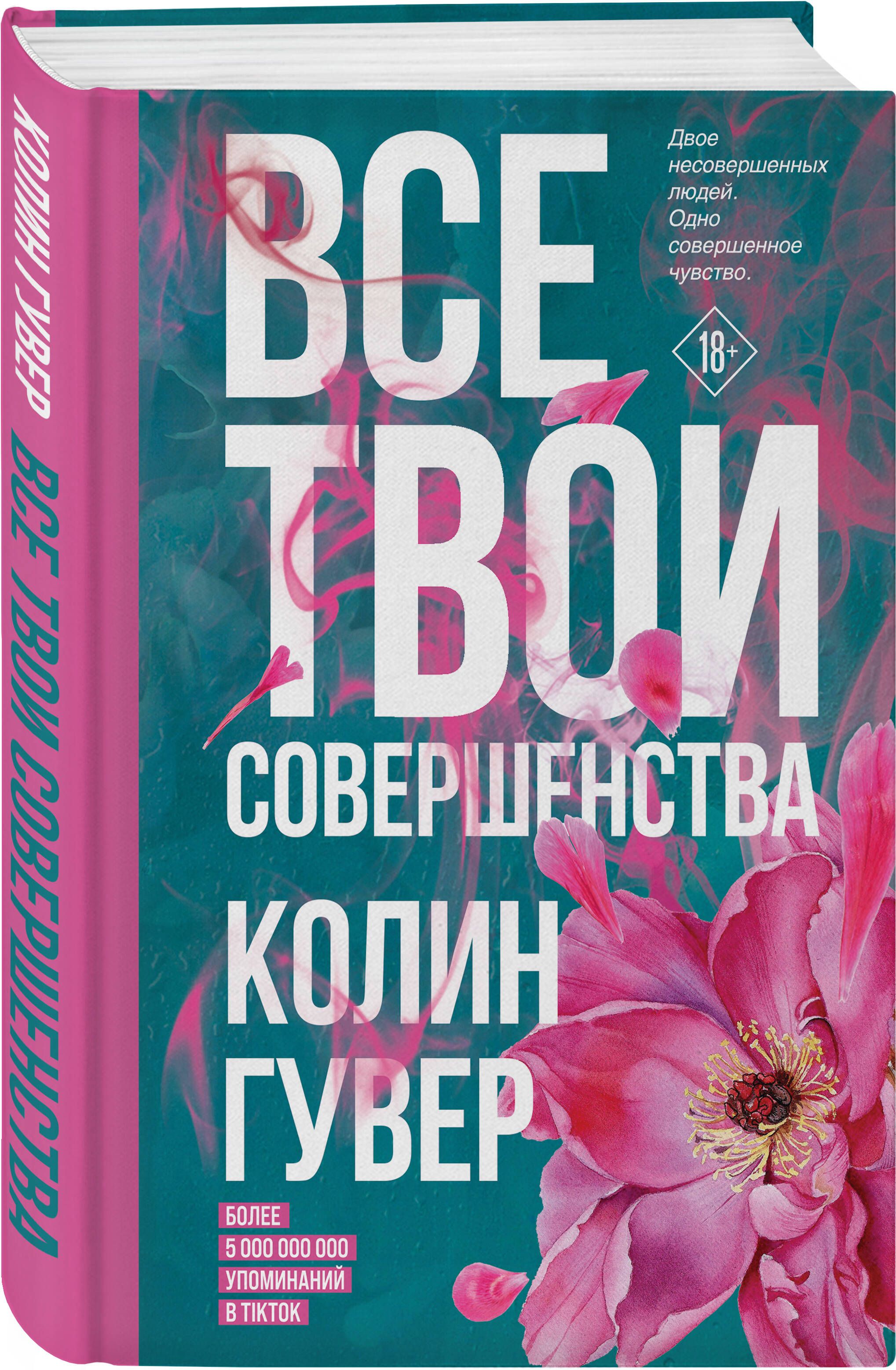 Все твои совершенства | Гувер Колин