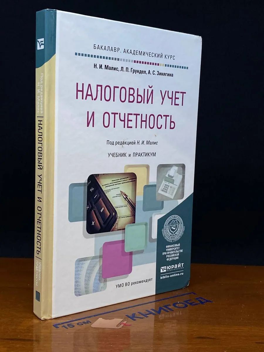 Налоговый учет и отчетность. Учебник