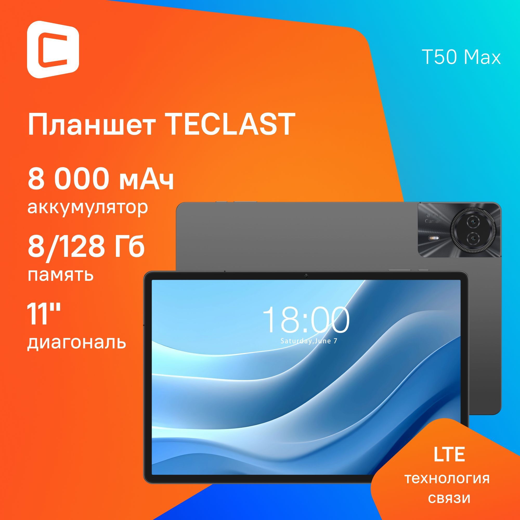 ПланшетTeclastT50MaxG998Gb/256Gb11"IPS1920x1200/LTE/13Mpix/8M