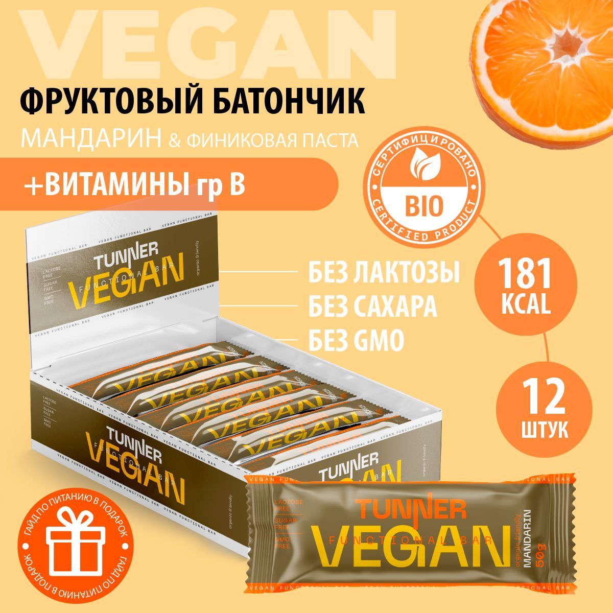 Батончики без сахара веган TUNNER vegan, батончики шоколадные, пп сладости, диетические продукты питания, вкус мандарин, 12 шт х 50 г