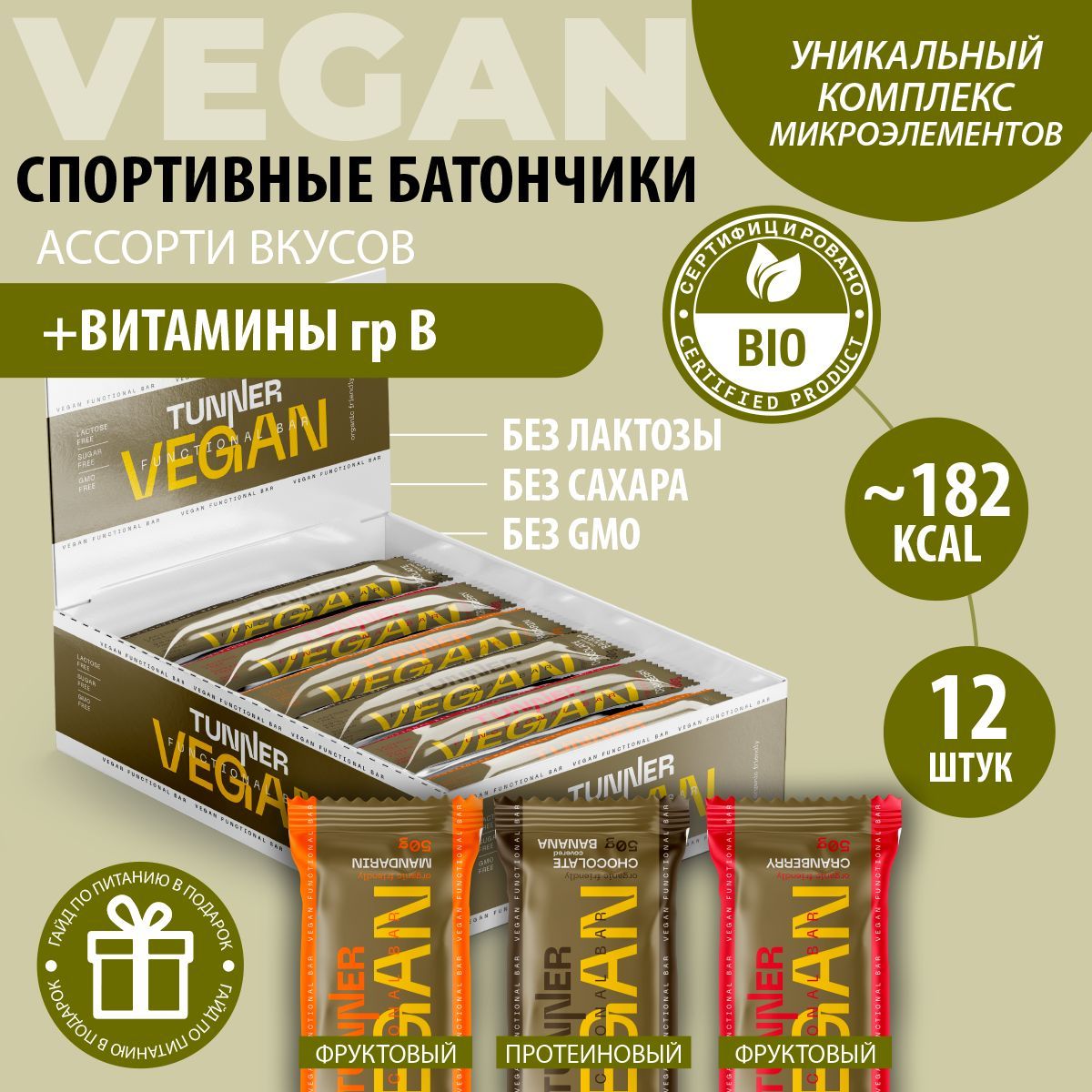 Батончики без сахара веган TUNNER vegan, батончики шоколадные, пп сладости, диетические продукты питания, вкус Ассорти, 12 шт х 50 г