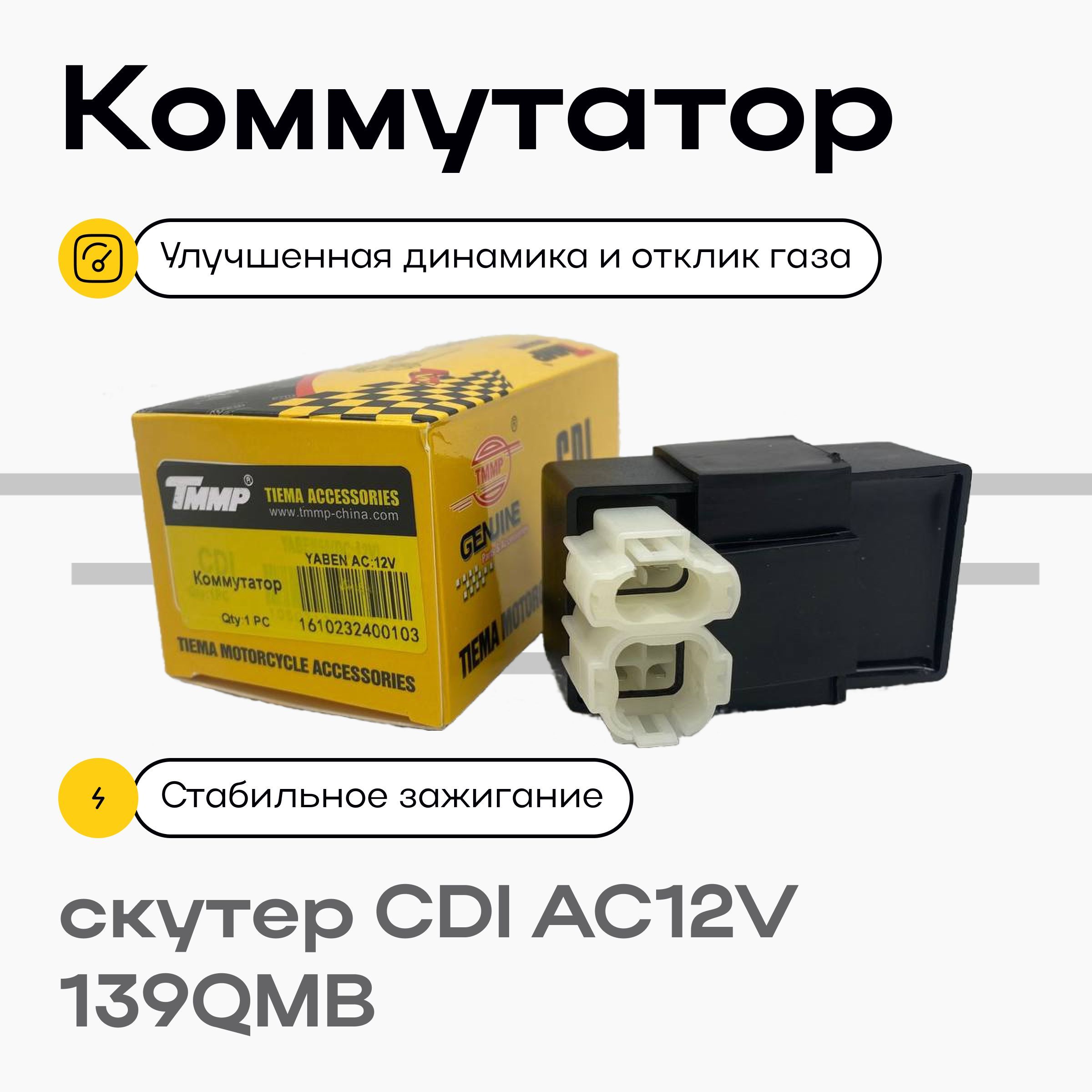 КоммутаторскутерCDIAC12V139QMB