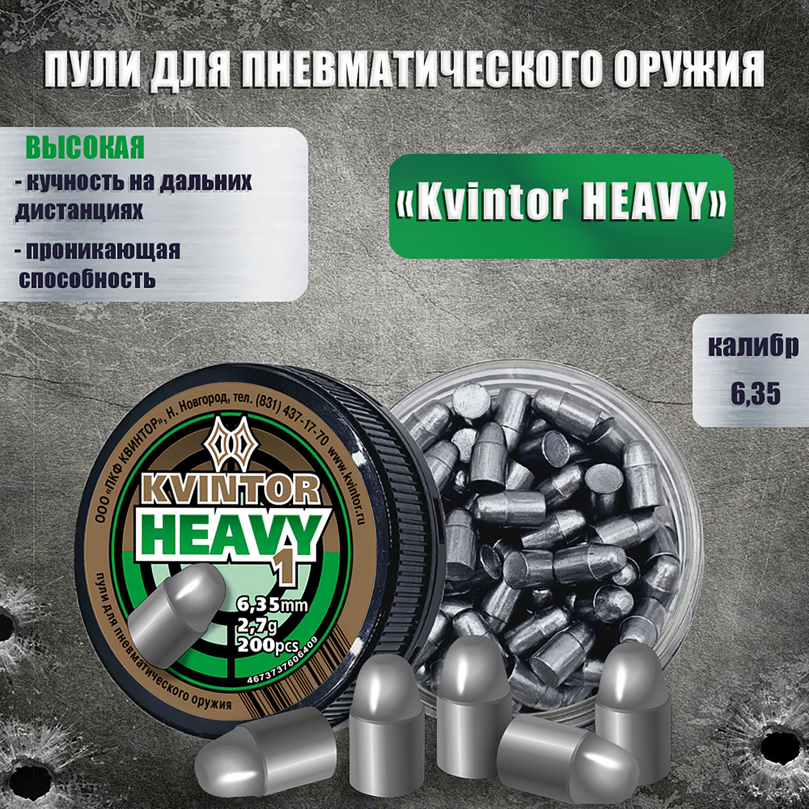 Пули для пневматики Квинтор Heavy 6,35мм 2.7г (200шт)