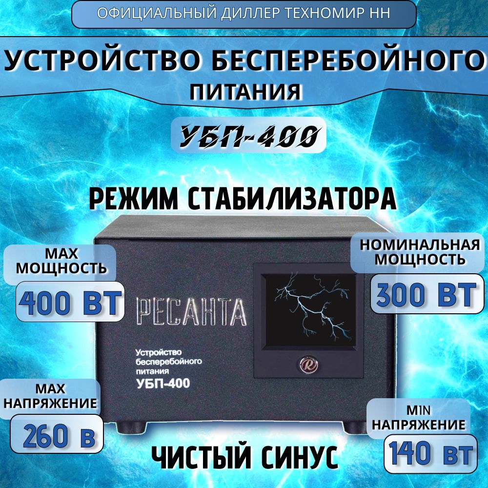 УстройствобесперебойногопитанияРесантаУБП-400/ИБП(линейно-интерактивный,300Вт,100А*ч,1хCEE7(евророзетка))Бесперебойникдлякотла