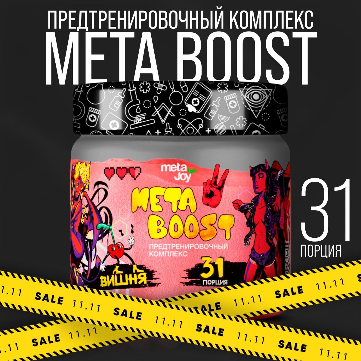 metaJoy Предтренировочный комплекс metaBOOST powder для энергии и выносливости (Вишня) 200 гр.