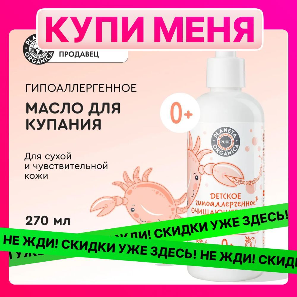 Детское очищающее масло для купания гипоаллергенное 0+ Planeta Organica PURE KIDS, 270 мл