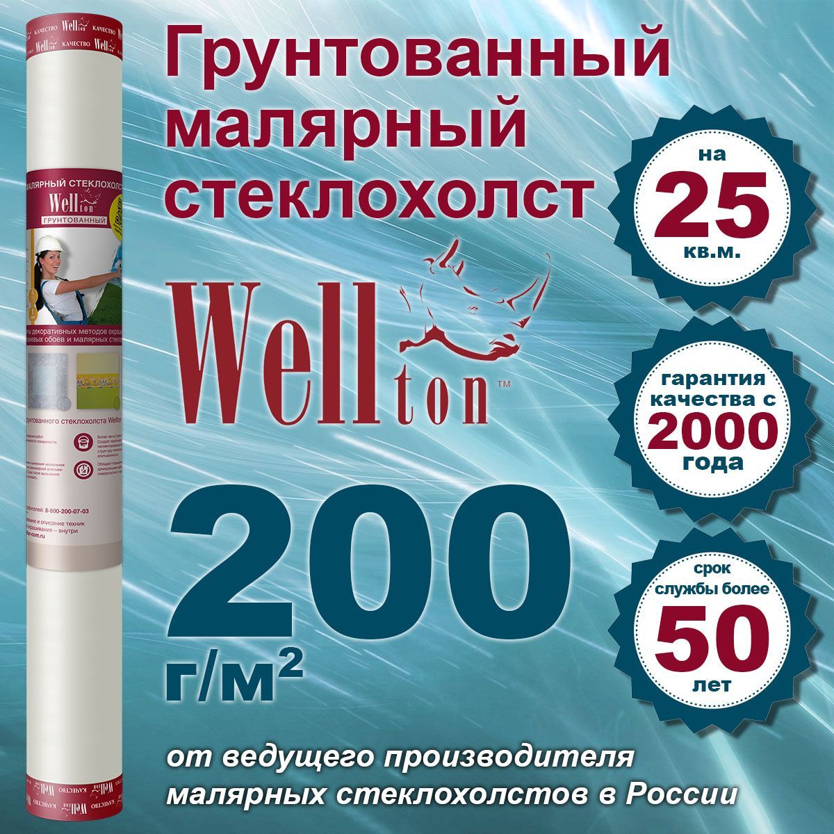 Стеклохолст малярный грунтованный Wellton WP 200, плотность 200 г/м2, 1х25 м