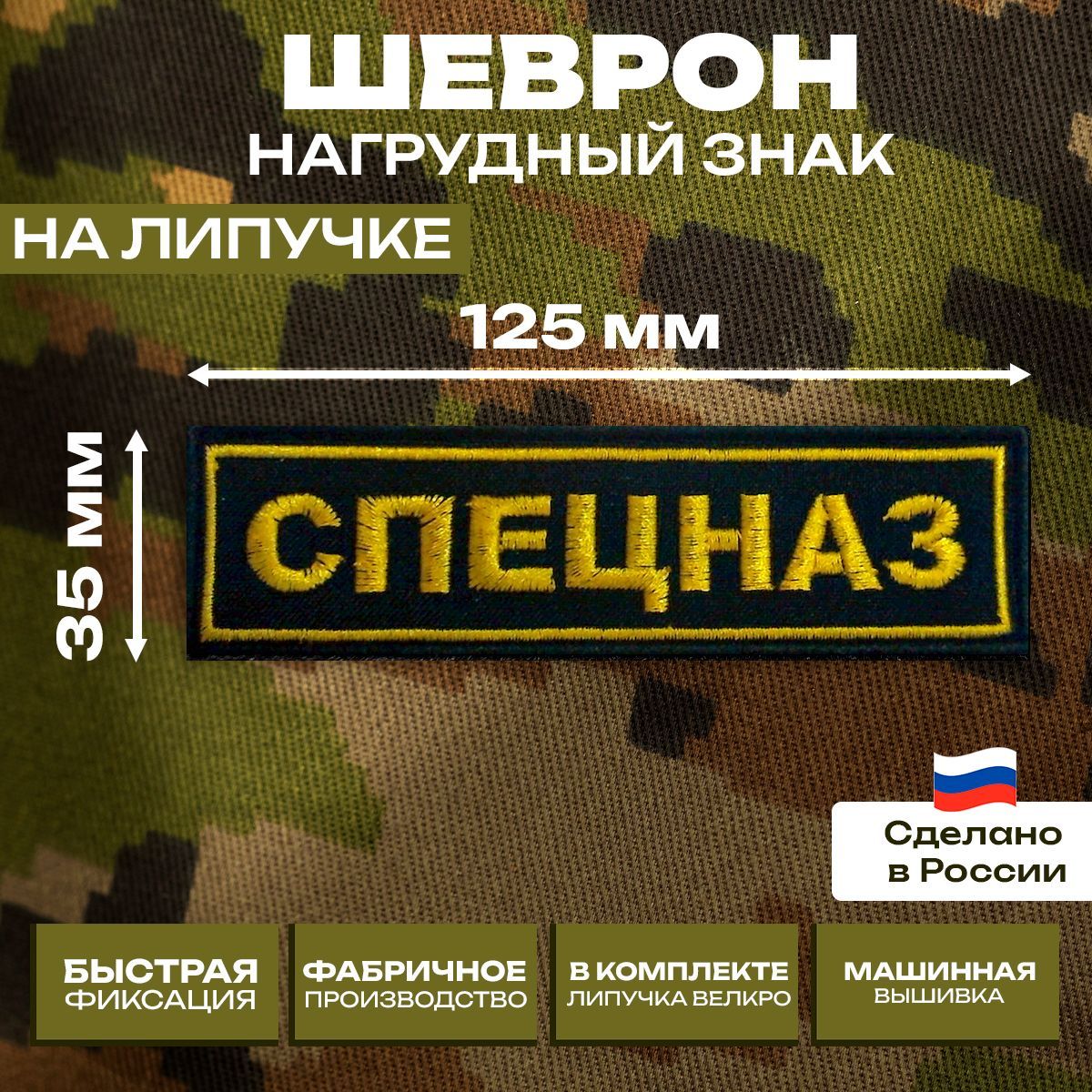 Шеврон нагрудный знак "СПЕЦНАЗ"