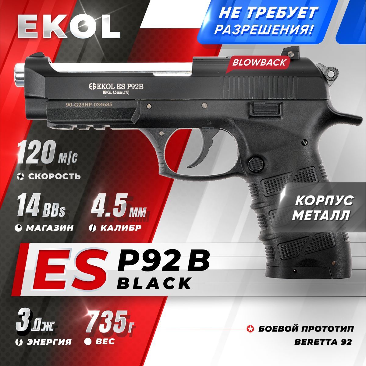 Пневматический пистолет EKOL ES P92 B Black, (металл) кал. 4,5 мм, 3 Дж