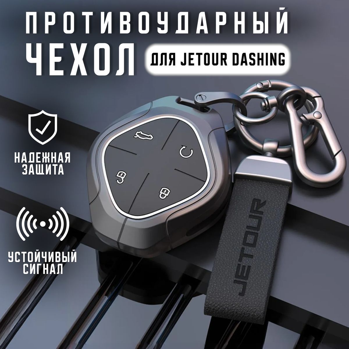 Чехол для ключа Jetour Dashing, Джетур Дашинг