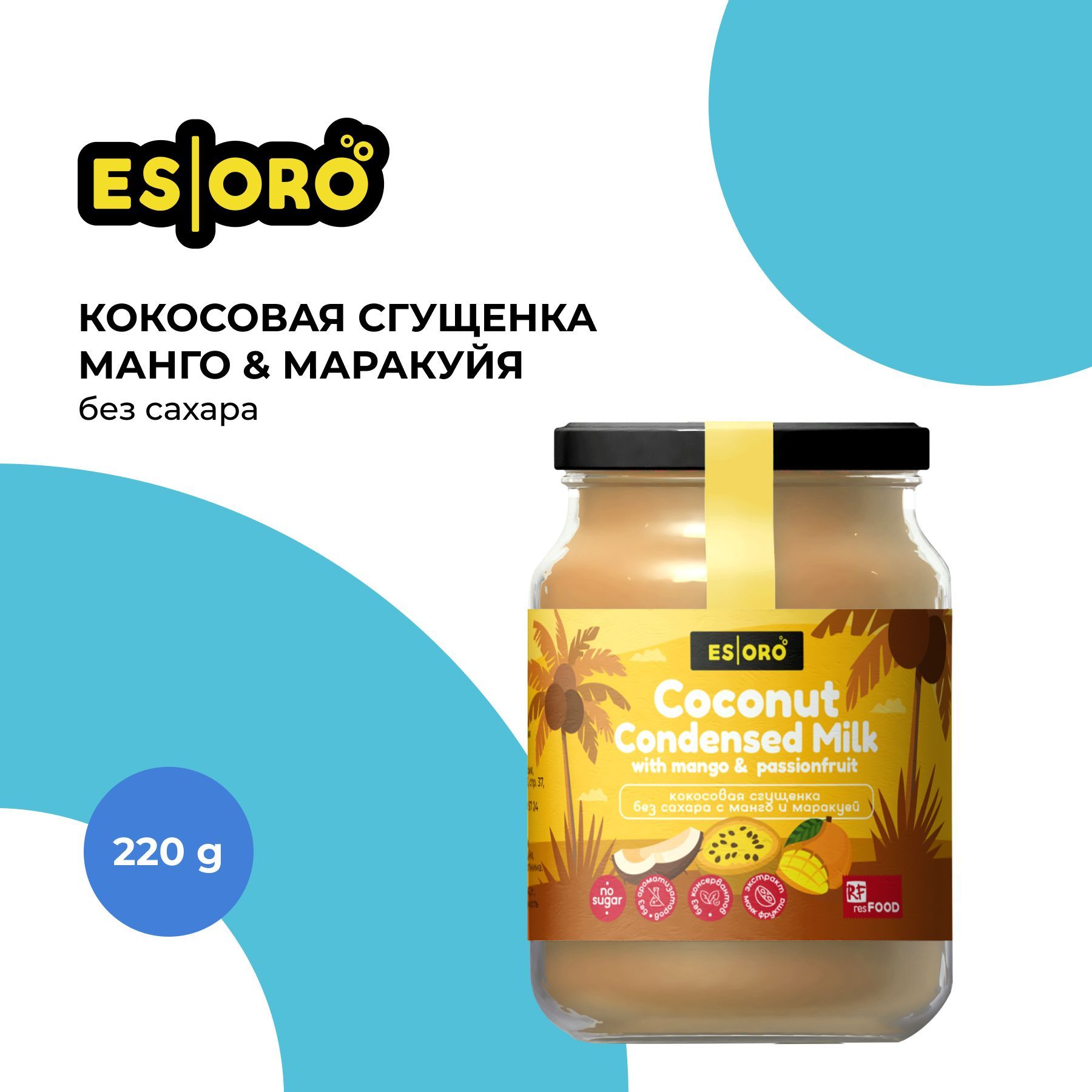 Кокосовая сгущенка без сахара манго маракуйя, Esoro, 220г,