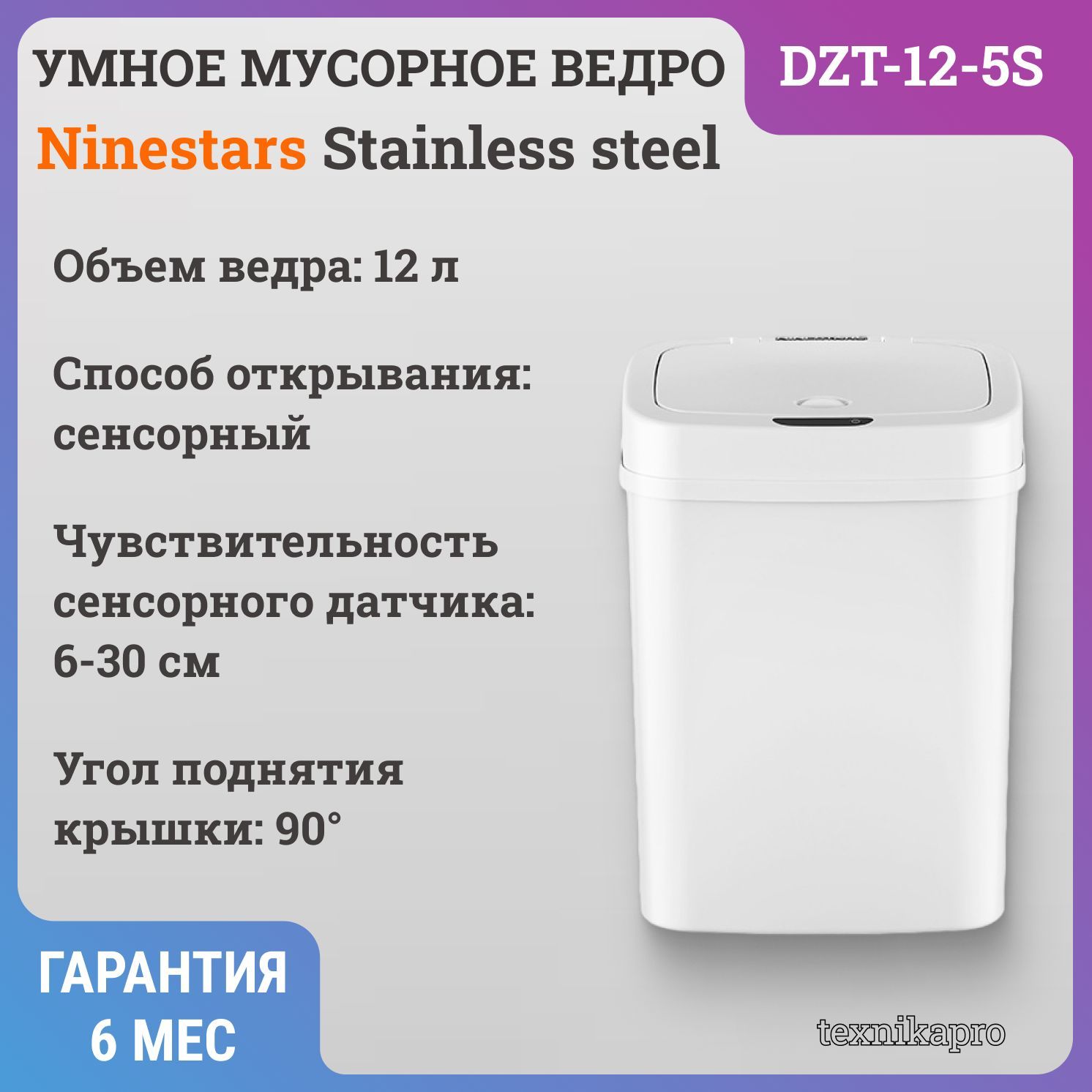 УмноемусорноеведроNinestarsStainlesssteelSensorTrashCan(12л),белое