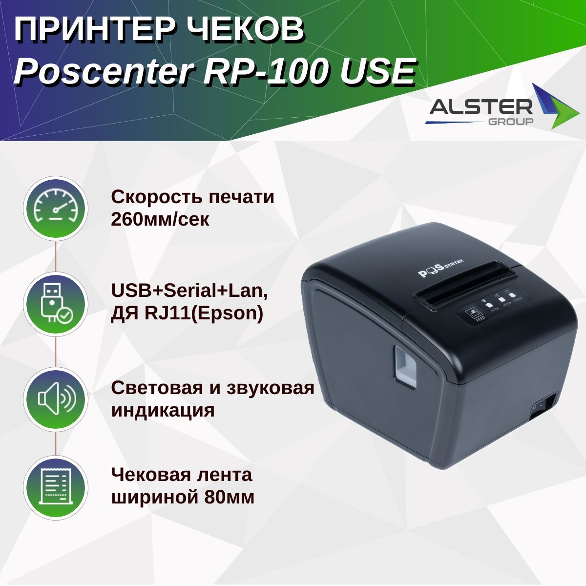 Принтер чеков Poscenter RP-100 USE (80мм, 260 мм/сек, автоотрез, RS232+USB+LAN) черный