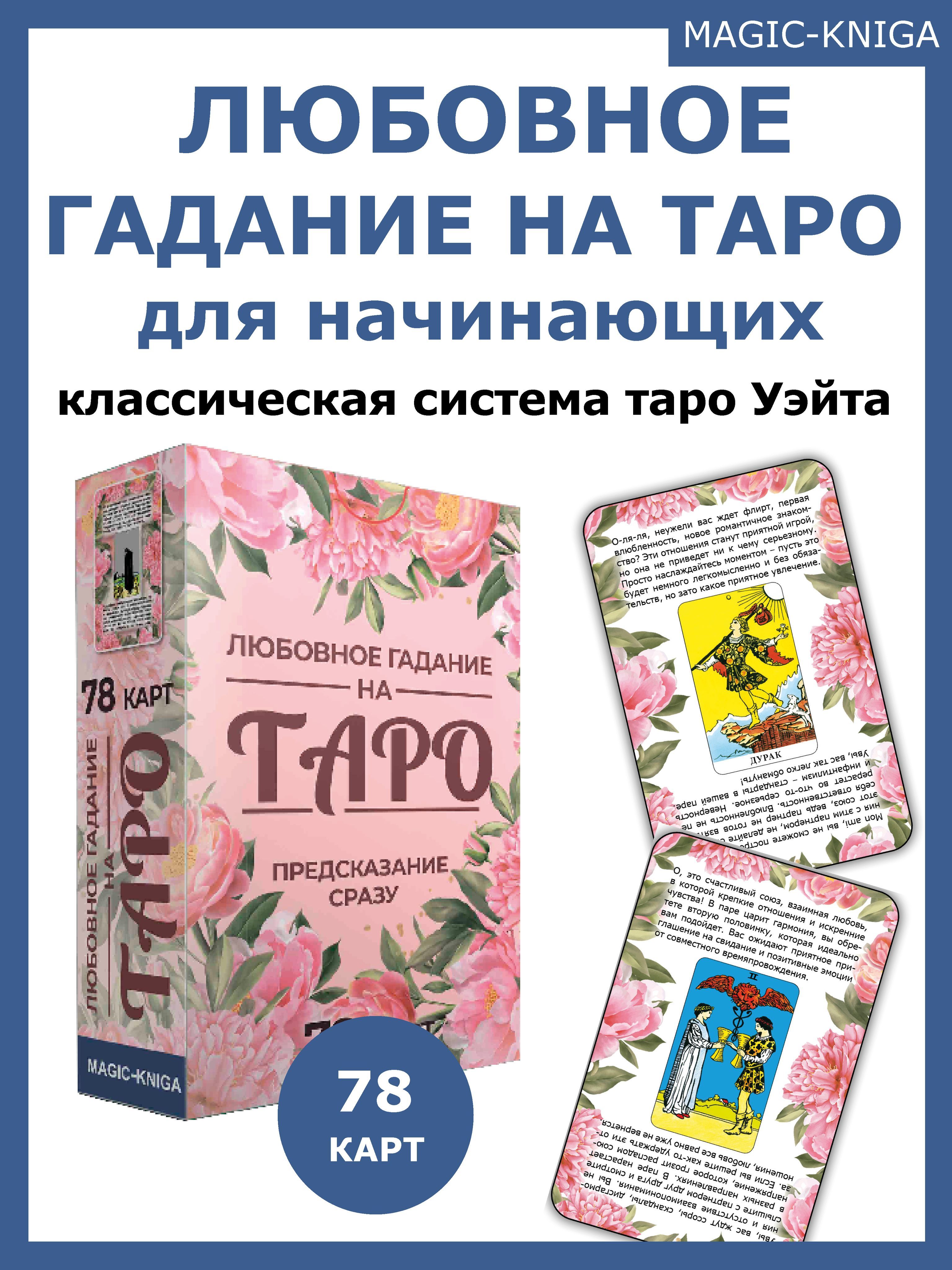 Любовное гадание на Таро Предсказание сразу Гадальные карты для начинающих с описаниями