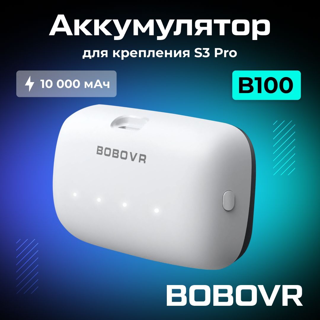 Сменный аккумулятор BOBOVR B100 для S3 Pro емкостью 10000 мАч