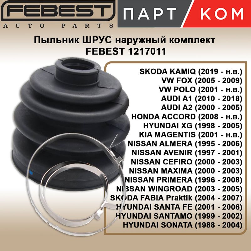 Пыльник шрус наружный комплект FEBEST 1217011 для AUDI, HONDA, HYUNDAI, KIA, NISSAN