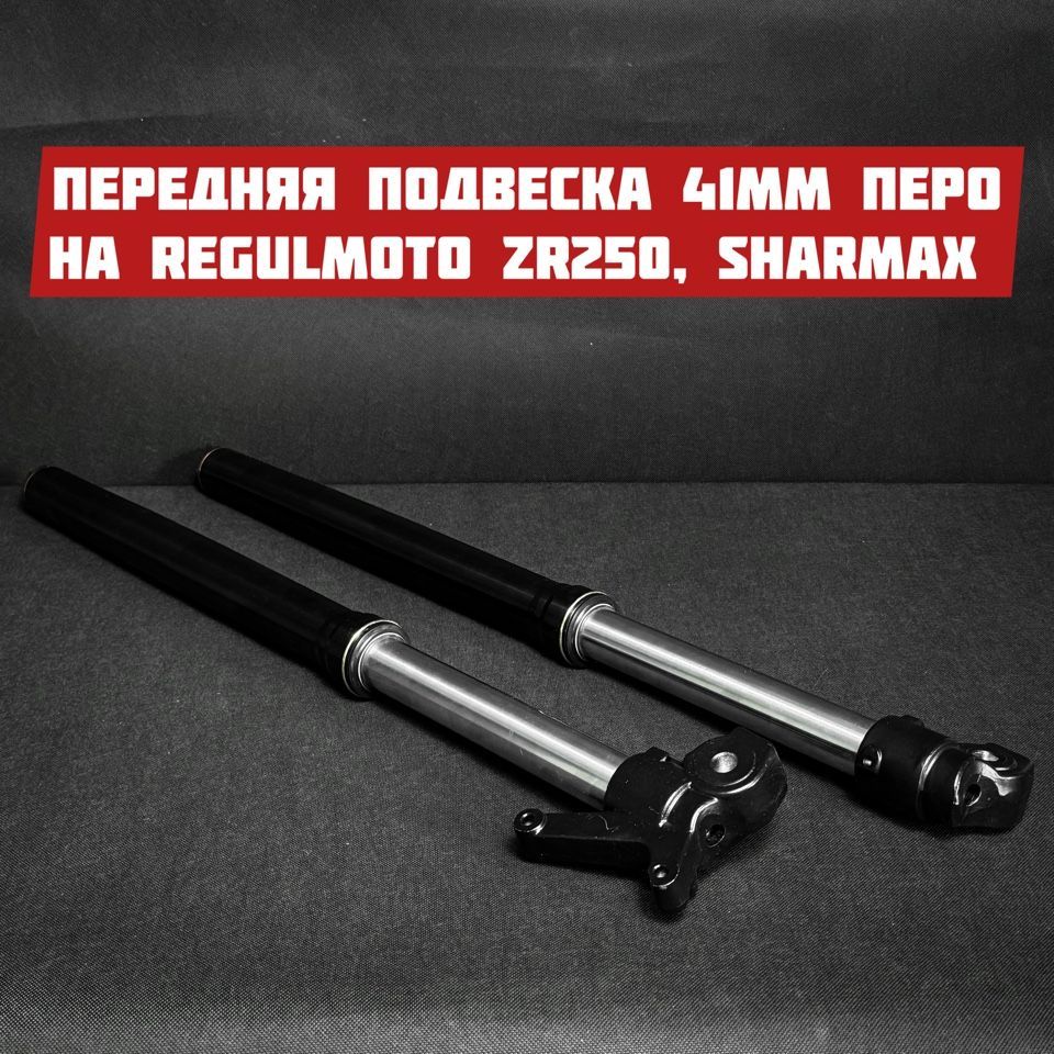 Передняяподвесканаregulmotozr250/motoland