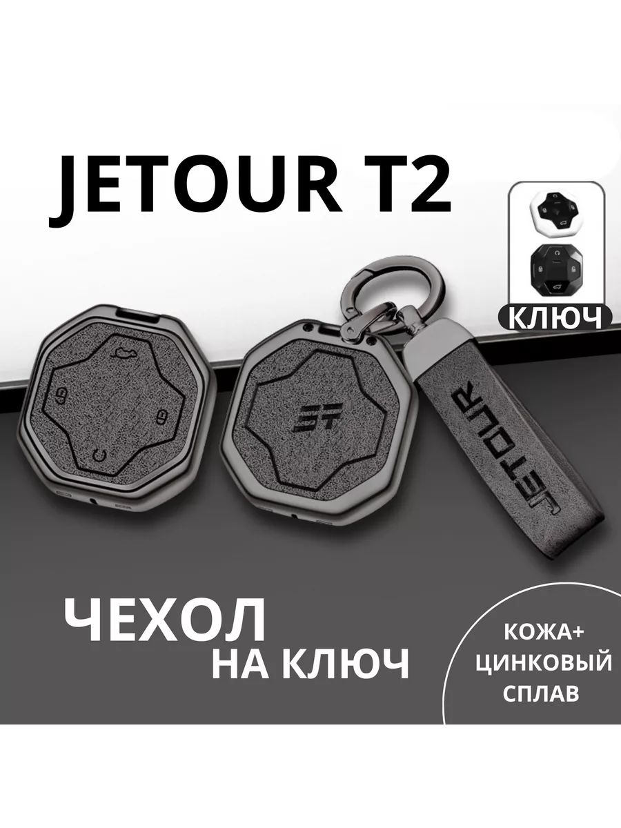 Чехол на автомобильный ключ Jetour T2 Джетур т2