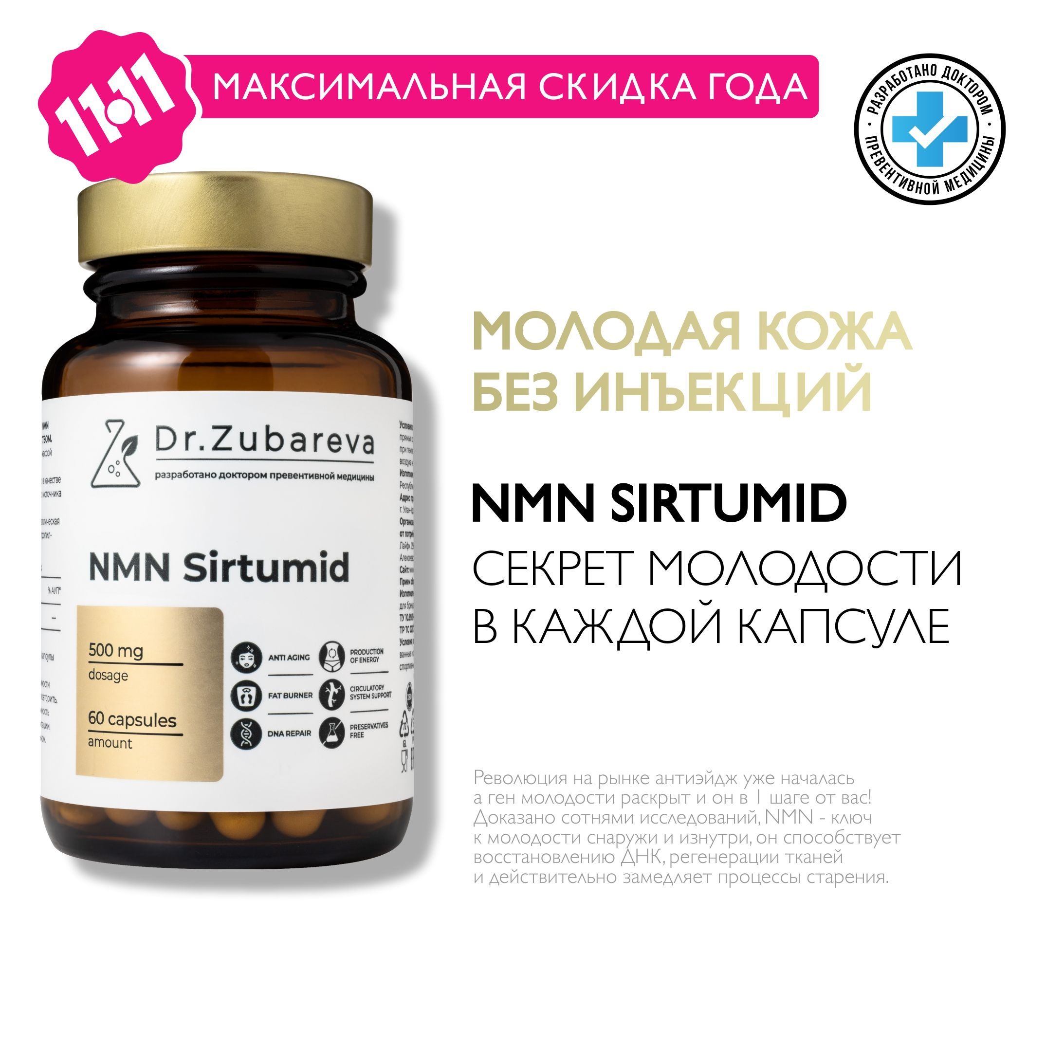 NMN Sirtumid Сиртумид НМН Dr. Zubareva / Зубарева ( никотинамид мононуклеотид ) для молодости и энергии, Nad+