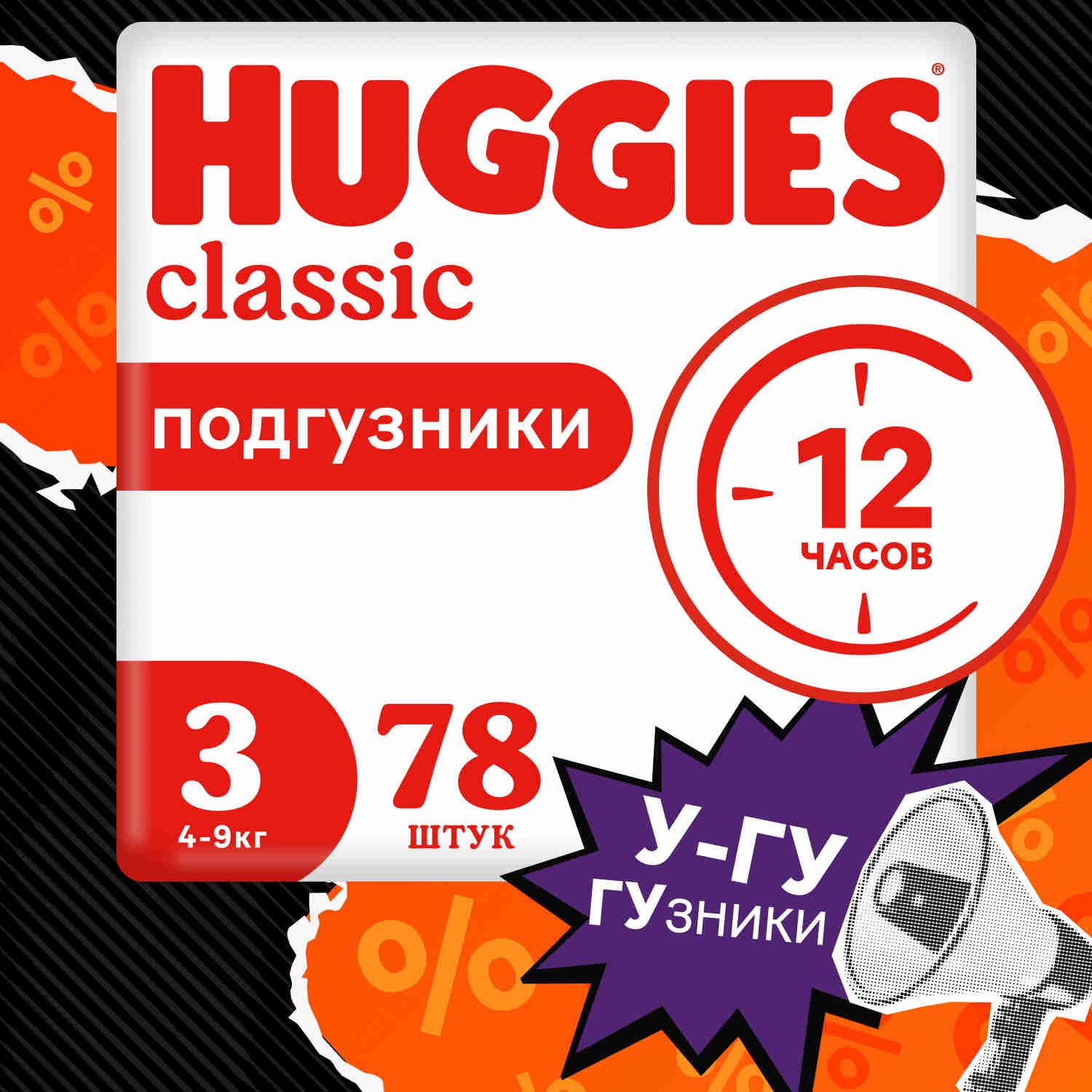 Подгузники Huggies Classic 3 M размер детские, 4-9 кг, 78 шт