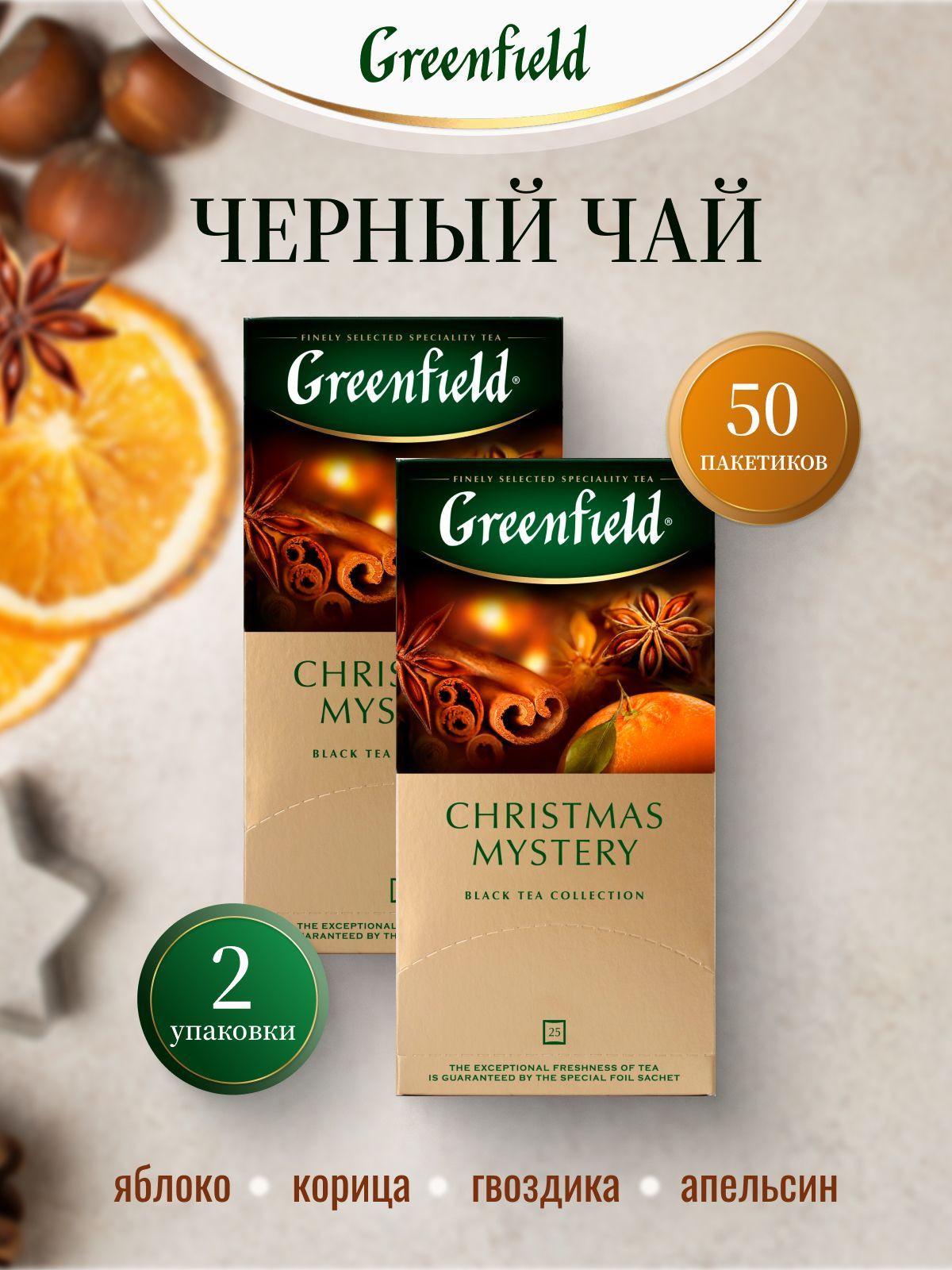 ЧайчерныйвпакетикахGreenfieldChristmasMystery,2шт