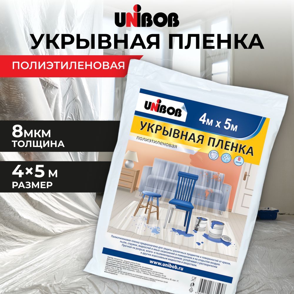 Пленка укрывная для ремонта Unibob 4х5 м 8 мкм