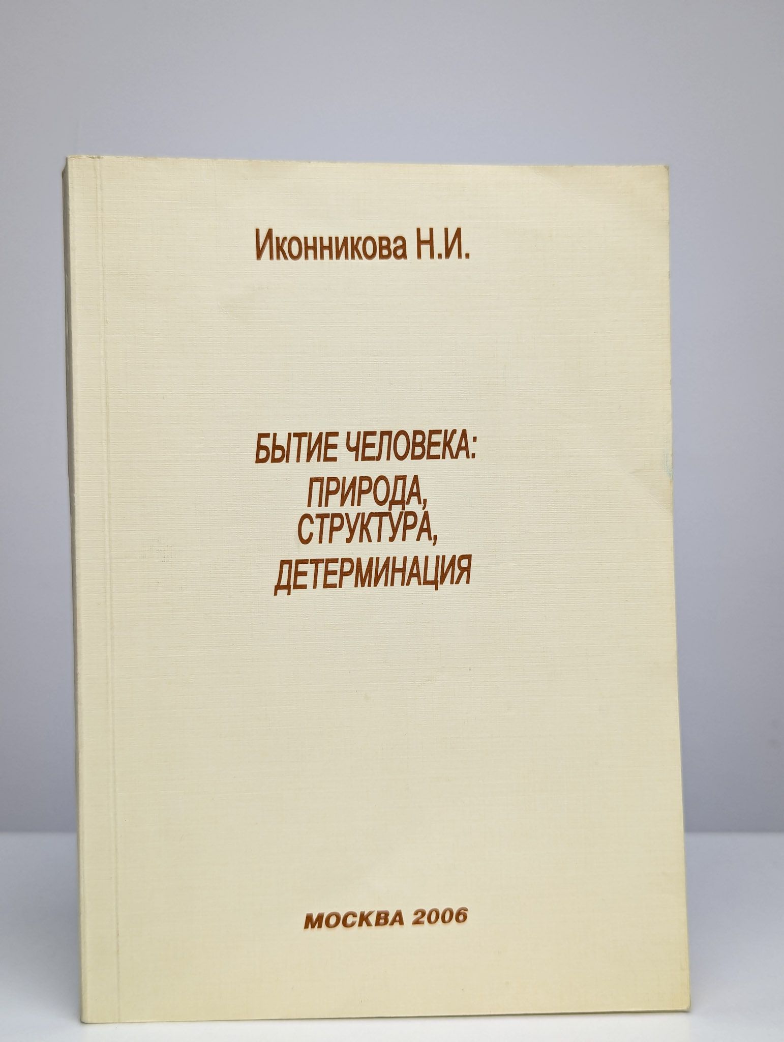 Бытие человека: природа, структура, детерминация | Иконникова Н. И.