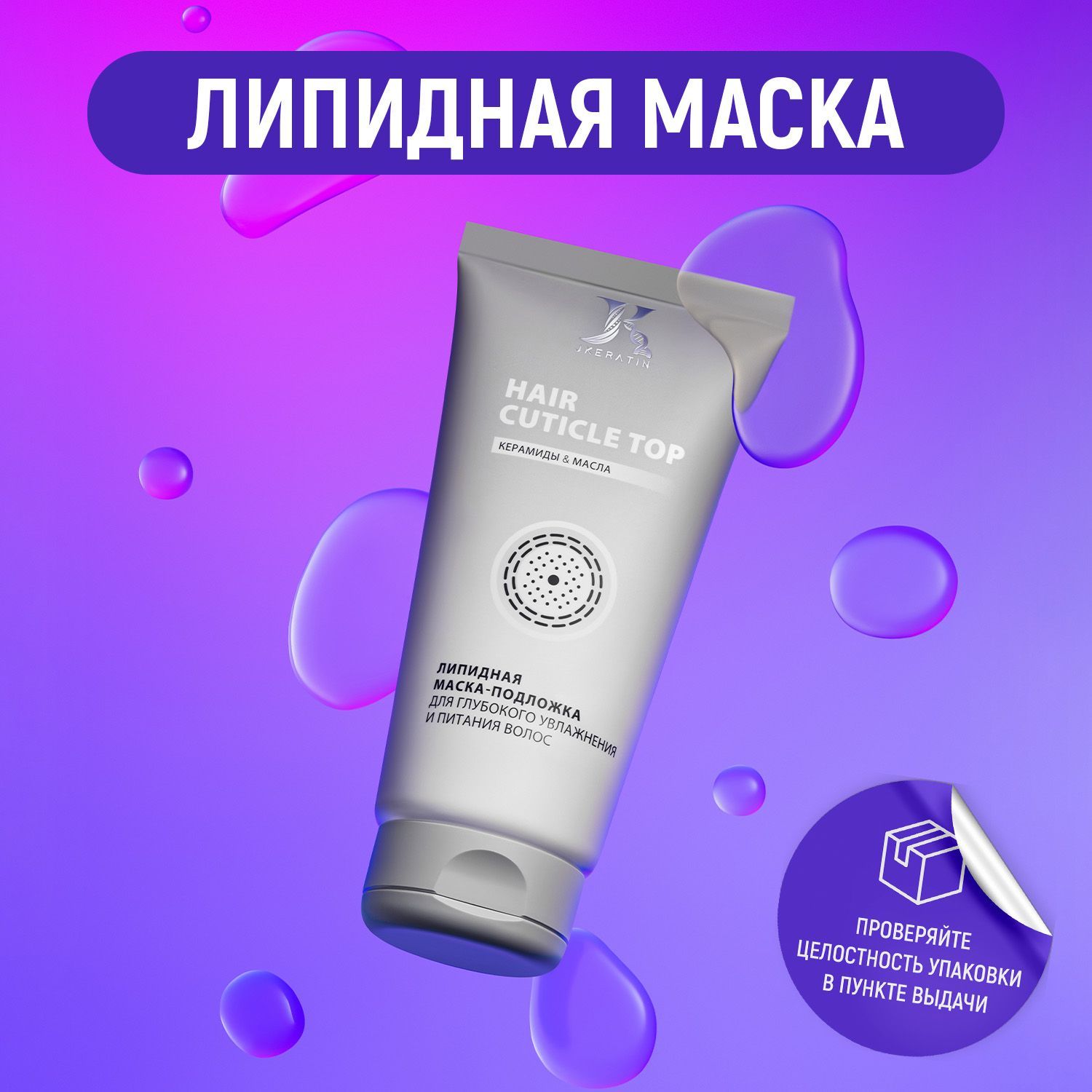 JKeratin Hair Cuticle Top липидная маска для глубокого увлажнения и питания волос перед или после кератинового выпрямления, ботокса, окрашивания 150 мл