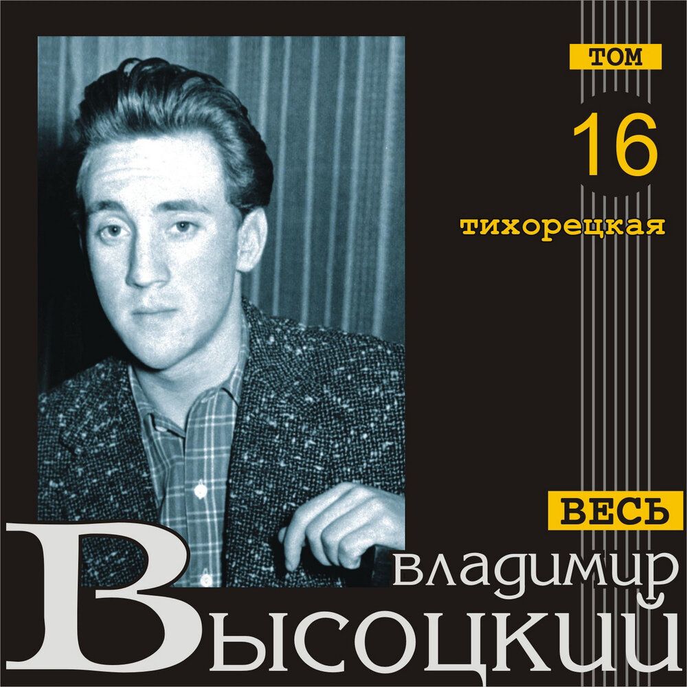 Диск Тихорецкая Весь Высоцкий (том 16) cd (1 CD)